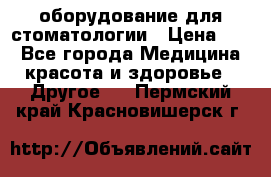 оборудование для стоматологии › Цена ­ 1 - Все города Медицина, красота и здоровье » Другое   . Пермский край,Красновишерск г.